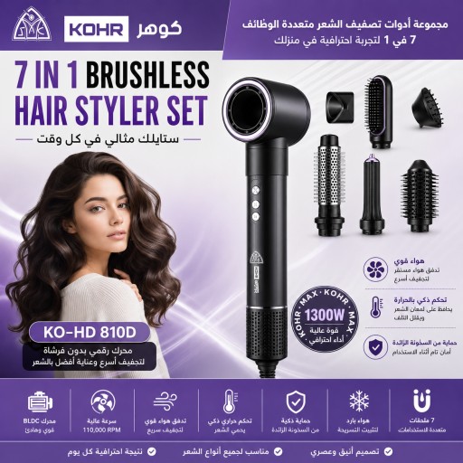 KO-HD 810D سيت شسوار متعدد كوهر KOHR 7 in 1 Brushless Hair Styler Set
