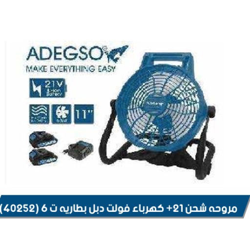 مروحة شحن 21 فولت كهرباء  +وشحن ADEGSO ADEGSO 21V Cordless Electric Fan