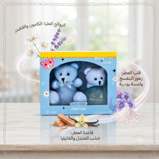 عطر الاطفال بيبي لوف Baby Love