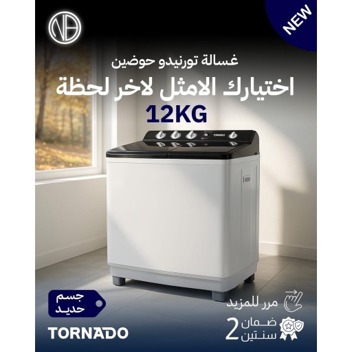 غسالة تورنيدو حوضين 12 كغم ضمان سنتين Tornado Twin Tub Washing Machine 12 kg