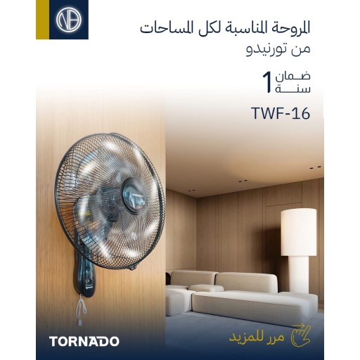مروحة تورنيدو جدارية 16 إنش الاصلية Tornado Wall Fan 16 Inch