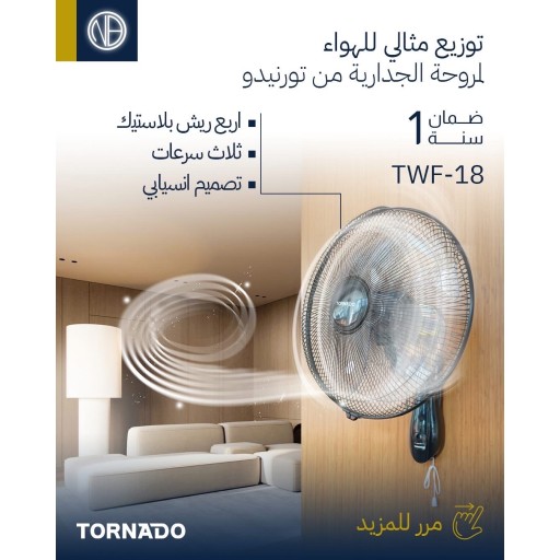 مروحة تورنيدو جدارية 18 إنش الاصلية Tornado Wall Fan 18 Inch