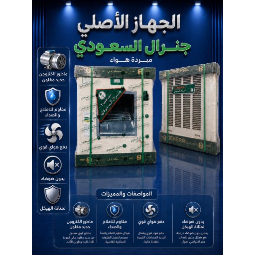 مبردة هواء جنرال السعودي  2.5 ' General Saudi Air Cooler