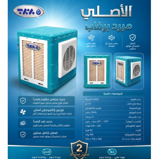 مبردة برفاب الأصلية – ماتور إلكتروجن 2.25 PERFAB Original Air Cooler – Electrogen Turbine