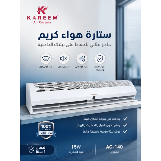 ستارة هواء KAREEM 1.8m KAREEM
