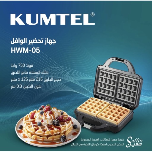 ماكينة وافل 750w KUMTEL WAFFLE MAKER
