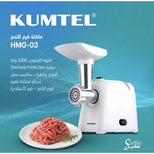 ماكينة فرم لحم كهربائية 1000watt  كومتل KUMTEL