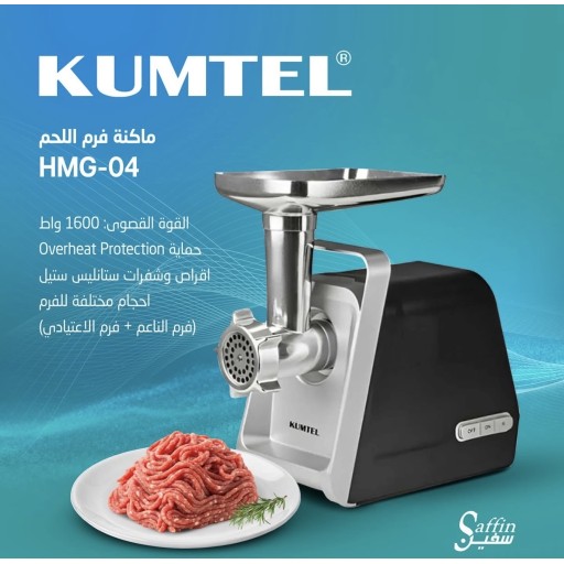 ماكينة فرم لحم كهربائية KUMTEL KUMTEL