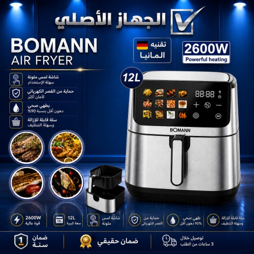 قلاية هوائية BOMANN الألمانية 12 لتر – 2600 واط BOMANN German Air Fryer 12L – 2600W