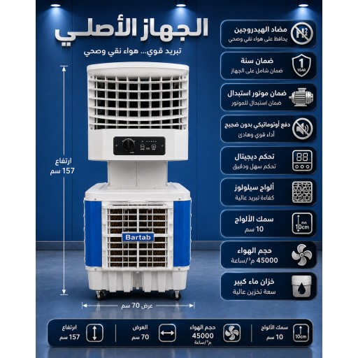 مبردة برفاب الصحراوية 45000 م³/ساعة – ارتفاع 157 سم BRFAB 45000 m³/h Evaporative Air Cooler – 157cm