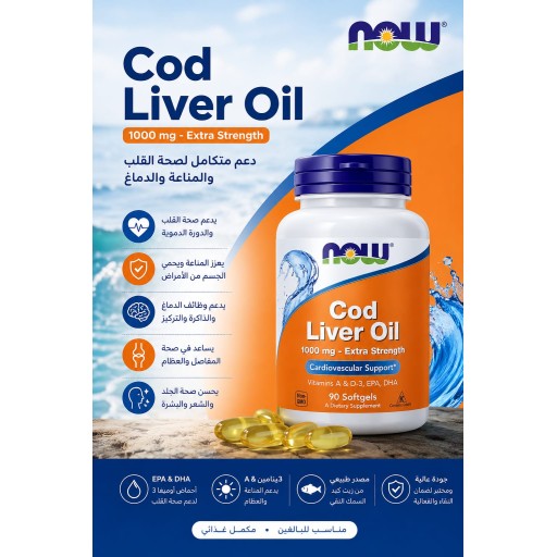 زيت كبد الحوت من شركه ناو 1000 جرام *250 كبسوله NOW Cod Liver Oil 1000 mg – Extra Strength. 90soft