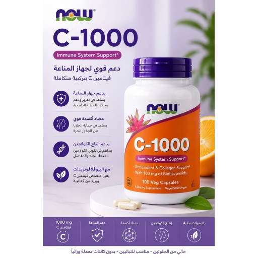 فيتامين سي 1000 من ناو 100 حبه Now vitamin c-1000 //100veg