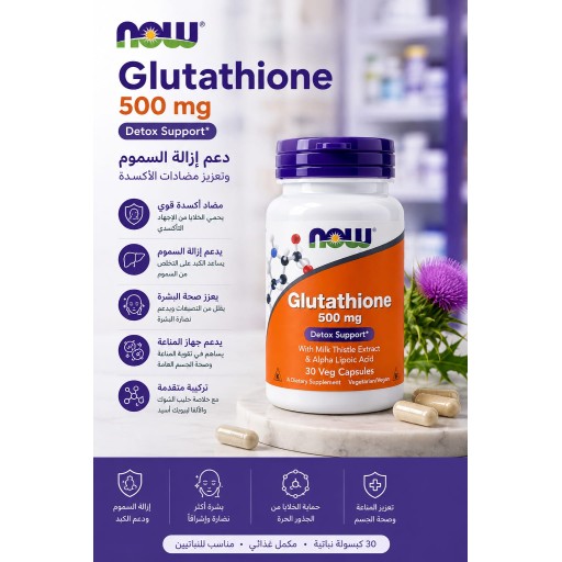 الغلوتاثيون من ناو 500 ملجرام 30 حبه Now Glutathione 500 mg/30Veg