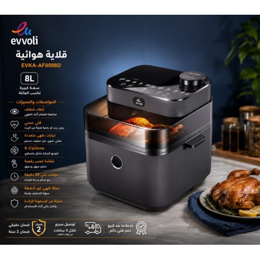 قلاية هوائية إيفولي الايطالية 8 لتر EVKA-AF8008D Evvoli 8L Air Fryer EVKA-AF8008D