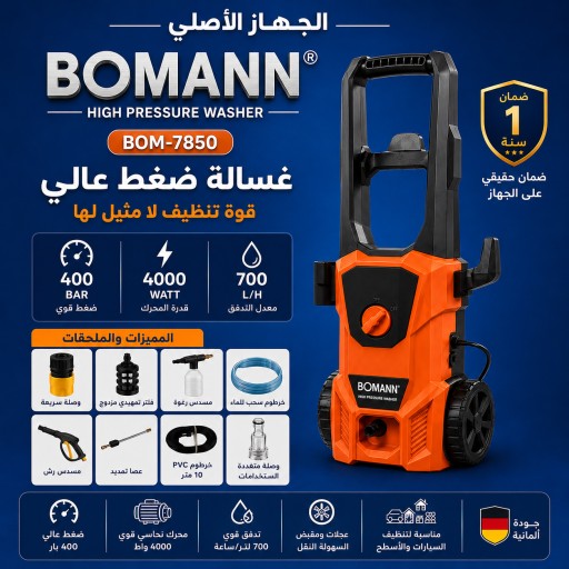 فارة غسل ضغط عالي بومان الالمانية BOMANN BOM-7850 BOMANN BOM-7850 High Pressure Washer