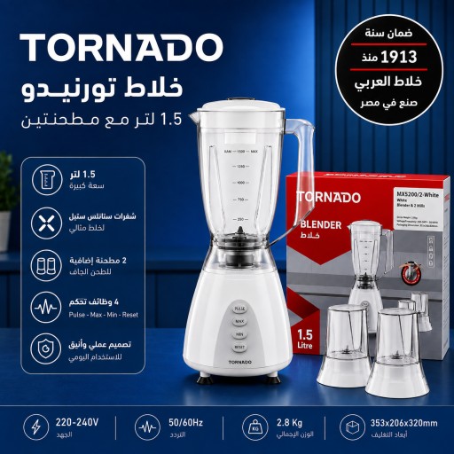 خلاط تورنادو العربي 1.5 لتر MX5200/2 (صنع في مصر) Tornado Al Araby Blender 1.5L MX5200/2 White