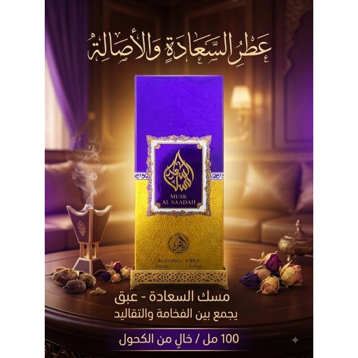 مسك السعاده MUSK AL SAADAH