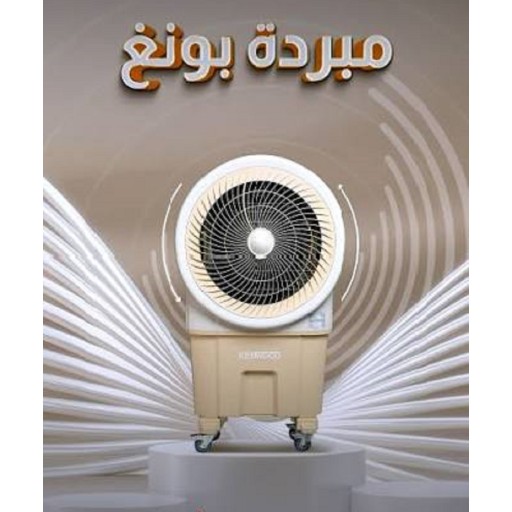 مبردة كينوود جامبو بوينغ Kenwood Jumbo Boeing Air Cooler