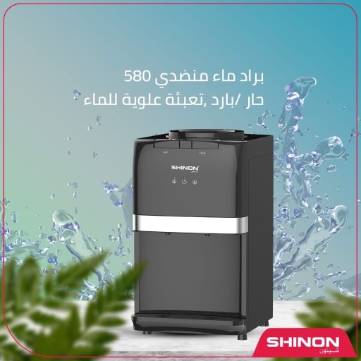 براد ماء شينون منضدي water dispenser Shinon