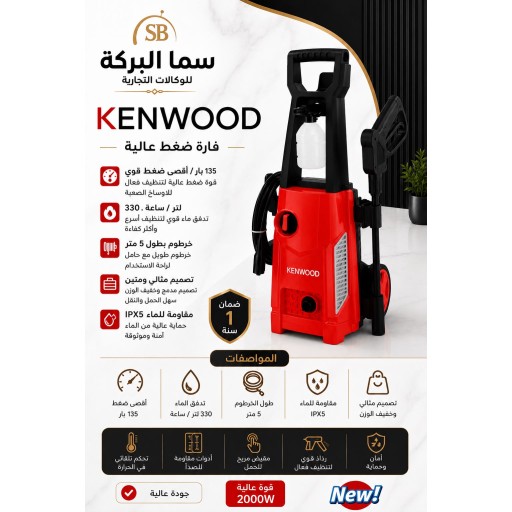 فارة كنوود مرشة 135 بار bar ماطور نحاس قوة دفع عالية Kenwood Pressure Washer 135 Bar