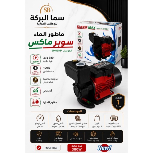 ماطور ماء شركة سوبر ماكس ملف نحاس 380w Super Max Water Pump 380W