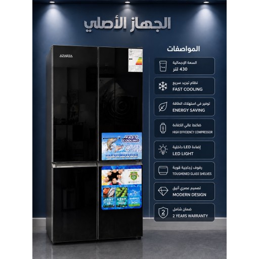 ثلاجة ازارا - اربع ابواب - تجميد Azara 4-Door Refrigerator – 430L – Fast Freezing