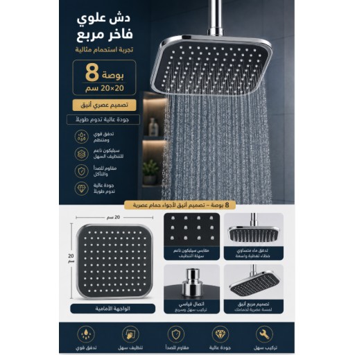 رأس دش مربع 8 بوصات 8-Inch Square Shower Head