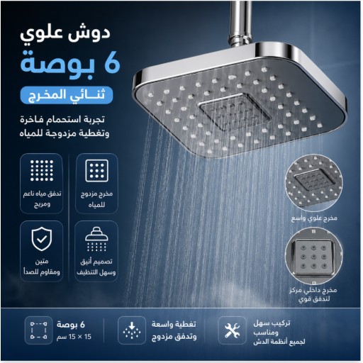 رأس دش سقفي مزدوج دائري 6 بوصات 6-Inch Double Round Ceiling Shower Head
