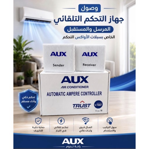 جهاز التحكم التلقائي (المرسل والمستقبل) الخاص سبالت أوكس الانفيرتر AUX AUX Air Conditioner - Automatic Ampere Controller