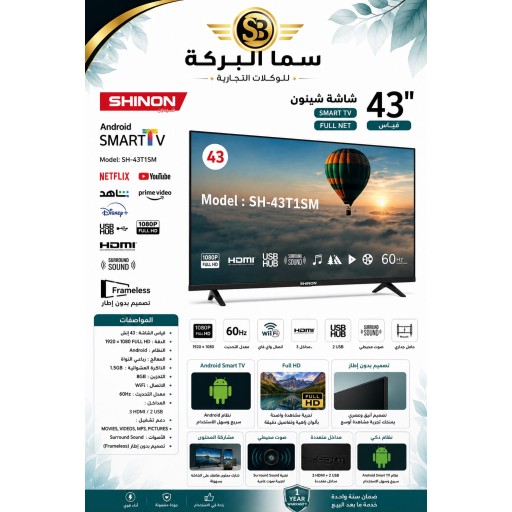 شاشة شينون قياس 43 سمارت فوول HD Shinon 43 Inch Smart TV