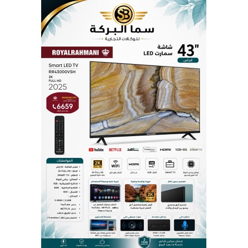 شاشة رويال الرحماني قياس 43 سمارت فوول HD Royal Al-Rahmani 43 Inch Smart TV