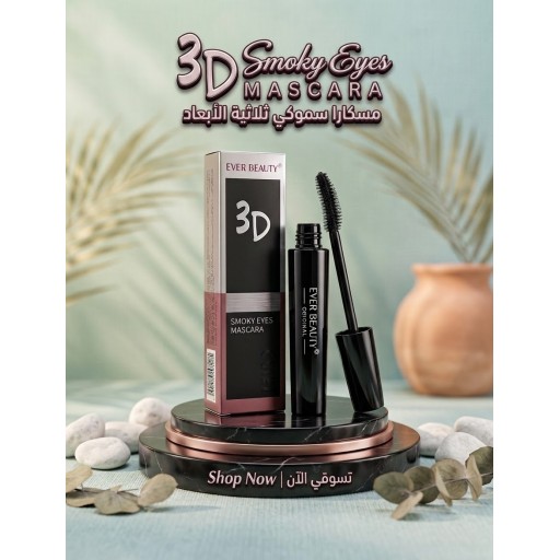 مسكارا إيفر بيوتي 3 دي سموكي آيز Ever Beauty 3D Smoky Eyes Mascara