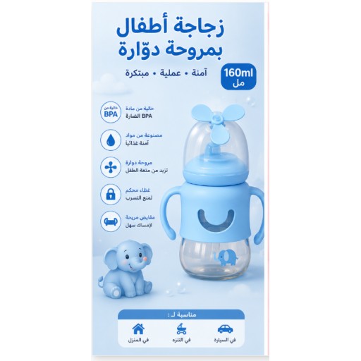 رضّاعة أطفال 24-70 بتصميم طاحونة، 160 مل 24-70 Windmill Baby Bottle 160ML