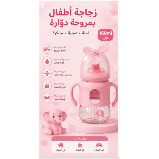 رضّاعة أطفال 24-70 بتصميم طاحونة، 160 مل 24-70 Windmill Baby Bottle 160ML