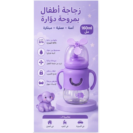 رضّاعة أطفال 24-70 بتصميم طاحونة، 160 مل 24-70 Windmill Baby Bottle 160ML