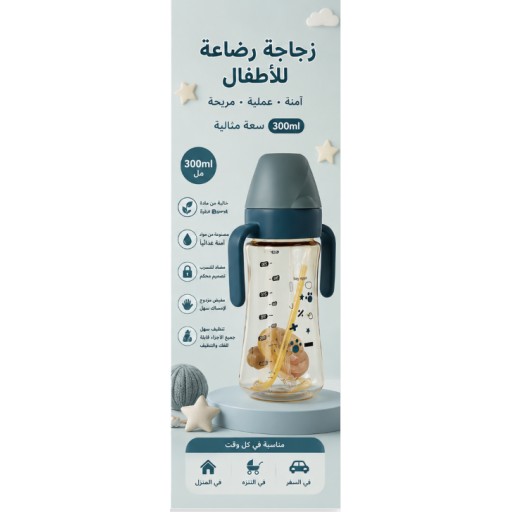 رضّاعة أطفال مزدوجة الاستخدام 300 مل Dual-Use Baby Bottle 300ML