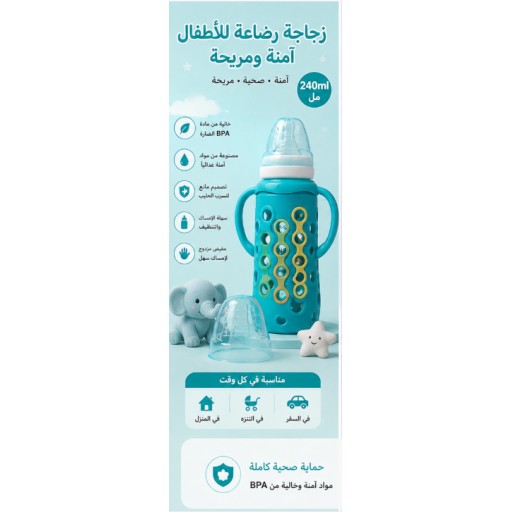 رضّاعة أطفال زجاجية مع غطاء سيليكون 240 مل Glass Baby Bottle with Silicone Cover 240ML