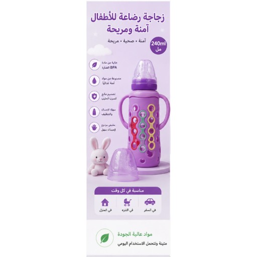 رضّاعة أطفال زجاجية مع غطاء سيليكون 240 مل Glass Baby Bottle with Silicone Cover 240ML