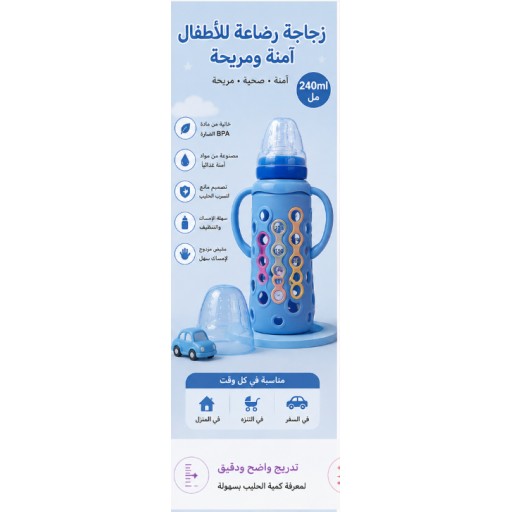 رضّاعة أطفال زجاجية مع غطاء سيليكون 240 مل Glass Baby Bottle with Silicone Cover 240ML