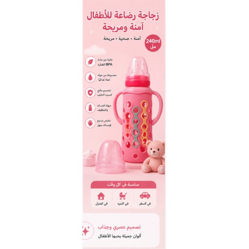 رضّاعة أطفال زجاجية مع غطاء سيليكون 240 مل Glass Baby Bottle with Silicone Cover 240ML