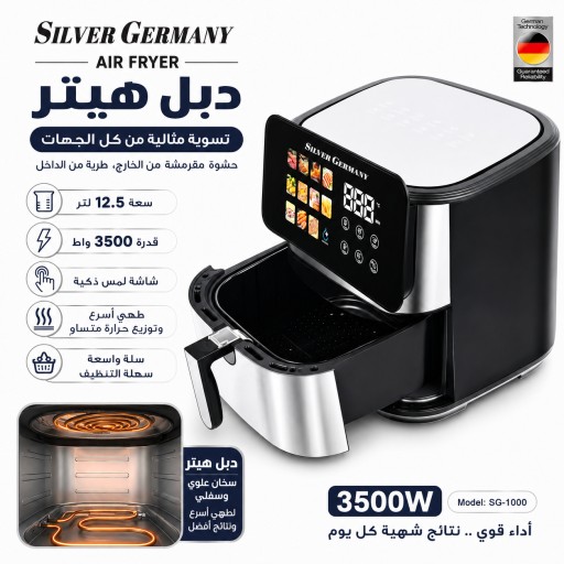 قلاية هوائية سيلفر جيرماني دبل هيتر 12.5 لتر – 3500 واط Silver Germany Double Heater Air Fryer 12.5L – 3500W