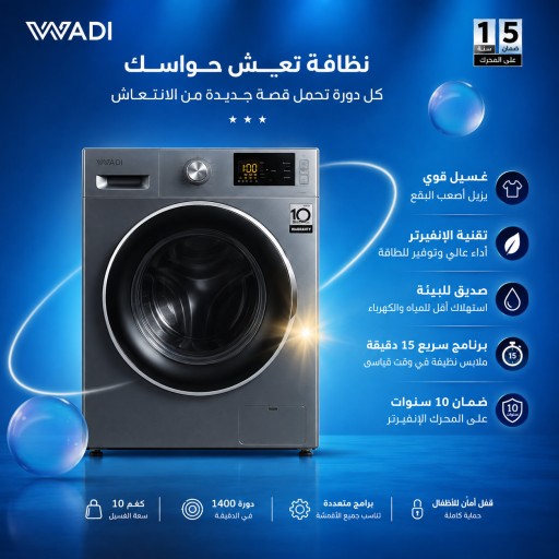 غسالة جانبي  وادي أوتوماتيك إنفرتر 10 كغم WADI Inverter Washing Machine 10 KG