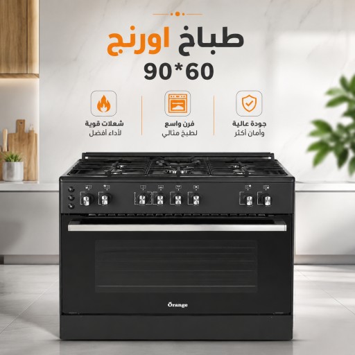 طباخ اورنح, 60*90 اسود Ckooker