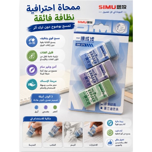 ممحاة SM275 SM275 Eraser