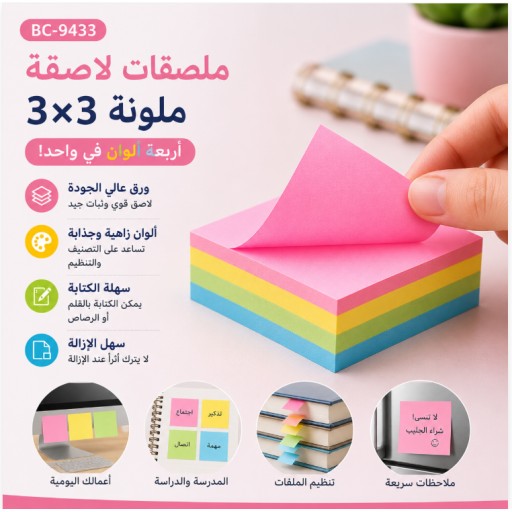 ملاحظات لاصقة ملونة BC-9433 3×3 رباعية BC-9433 3×3 4-Color Sticky Notes