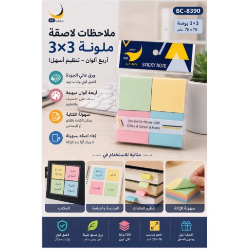 ملاحظات لاصقة ملونة BC-8390 3×3 مربعة BC-8390 3×3 Square Sticky Notes