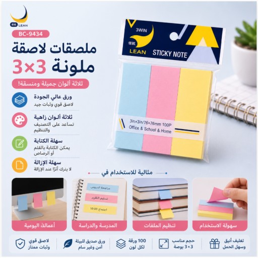 ملاحظات لاصقة ملونة BC-9434 3×3 BC-9434 3×3 Color Sticky Notes