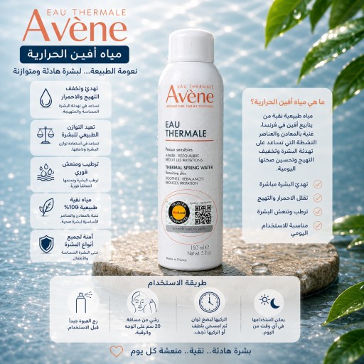 أفين مياه الينابيع الحرارية للبشرة الحساسة 150 مل Avène Thermal Spring Water 150 ml