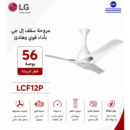 إل جي – مروحة سقف – 1200 ملم – محرك إنفرتر – تحكم عبر Wi‑Fi LG – Ceiling Fan – 1200 mm – Inverter Motor – Wi‑Fi Control