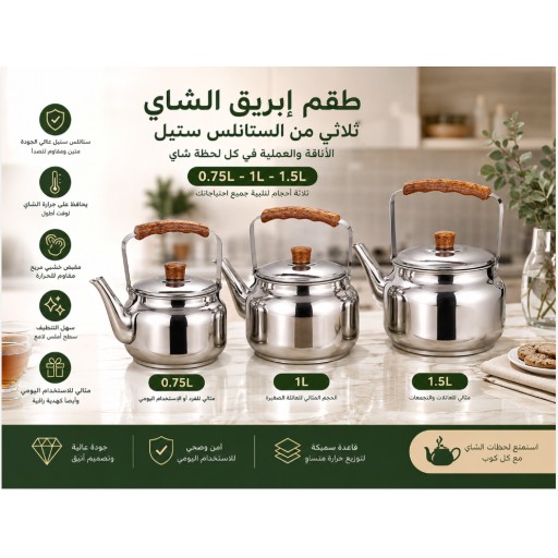 طقم 3 قطع ابريق شاي 3-Piece Tea Kettle Set